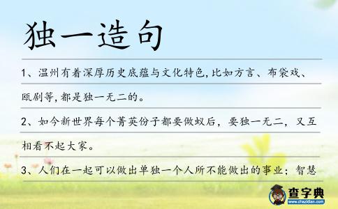 獨一造句