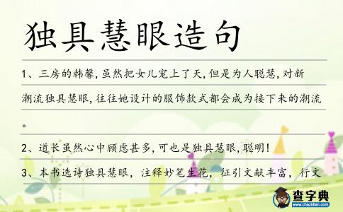 獨(dú)具慧眼造句