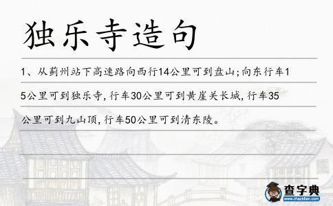 獨(dú)樂寺造句