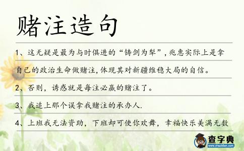賭注造句