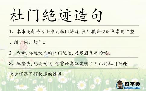 杜門絕跡造句
