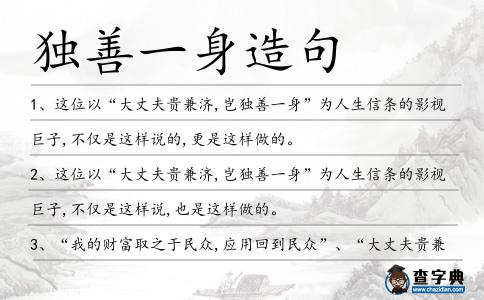 獨(dú)善一身造句