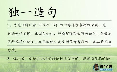 獨一造句
