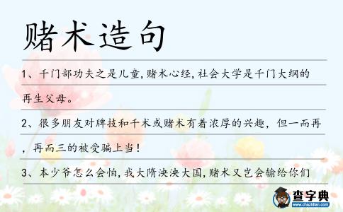 賭術造句