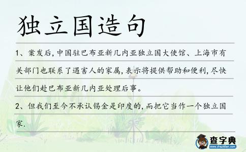 獨(dú)立國造句