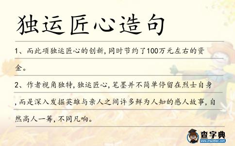 獨運匠心造句