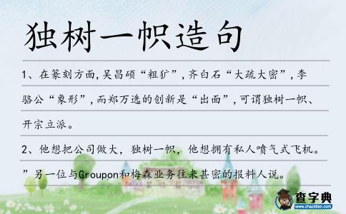 獨樹一幟造句
