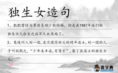 獨生女造句