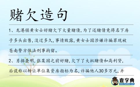 賭欠造句