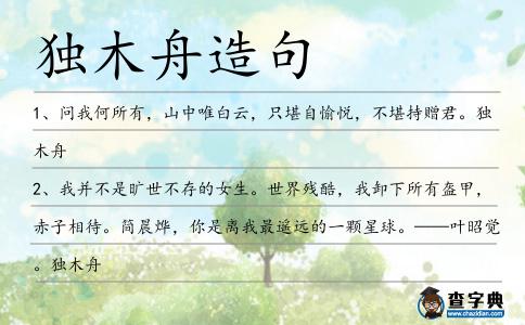 獨木舟造句