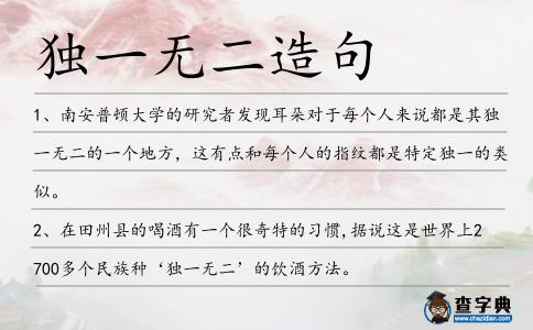 獨一無二造句
