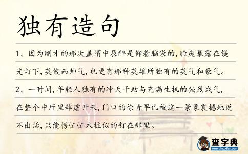 獨有造句