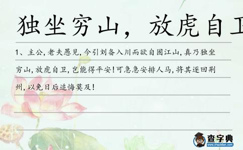 獨坐窮山,放虎自衛造句