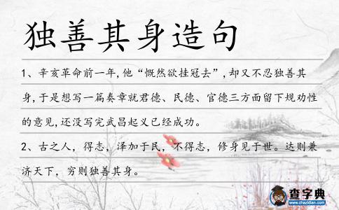 獨(dú)善其身造句