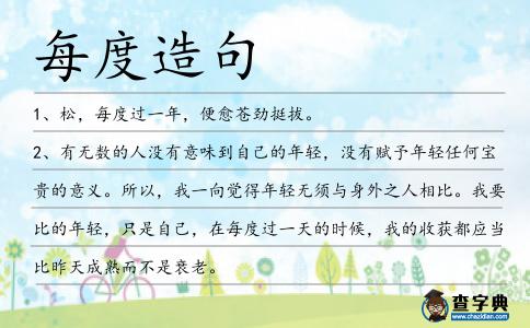 每度造句