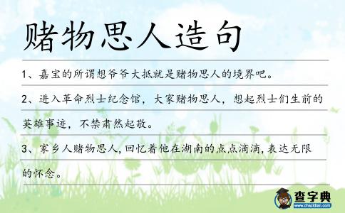 賭物思人造句