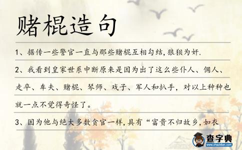 賭棍造句
