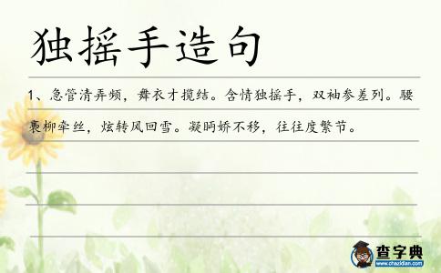 獨搖手造句