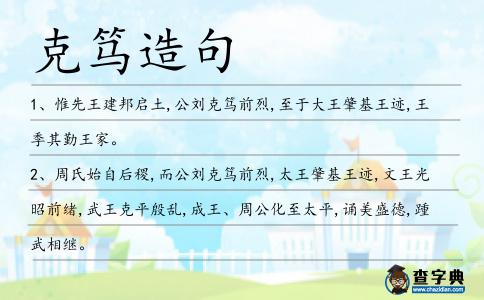克篤造句