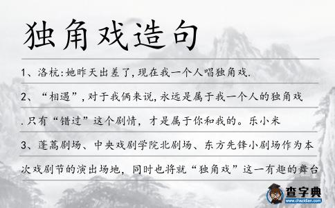 獨角戲造句