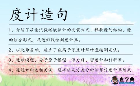 度計造句