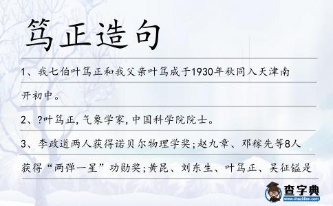 篤正造句