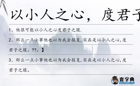 以小人之心,度君子之腹造句