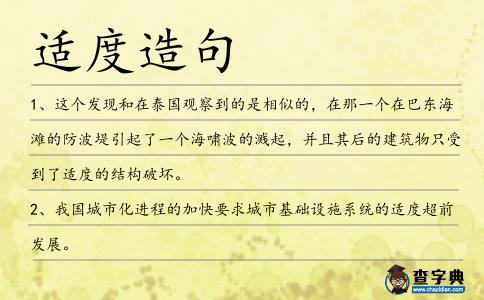 適度造句