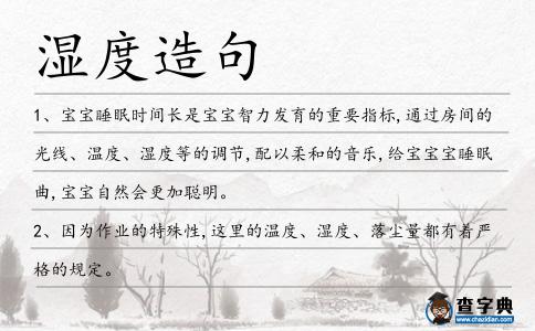 濕度造句