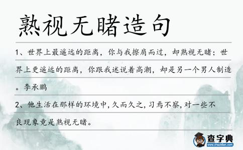 熟視無睹造句