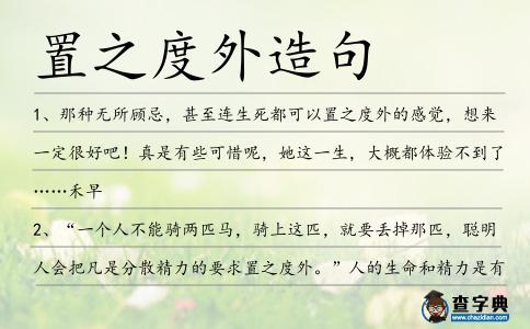 置之度外造句