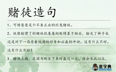 賭徒造句