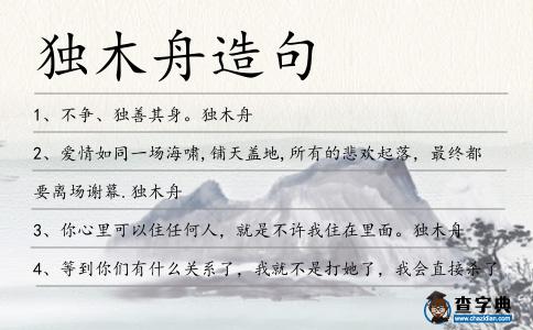 獨木舟造句