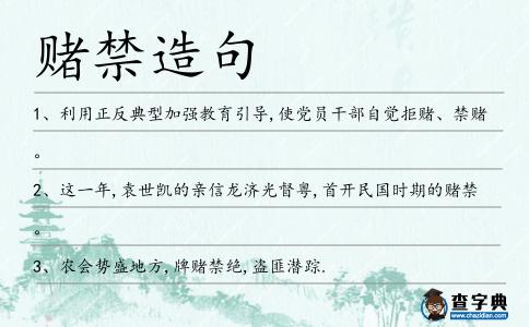 賭禁造句