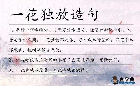 一花獨(dú)放造句