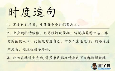 時(shí)度造句