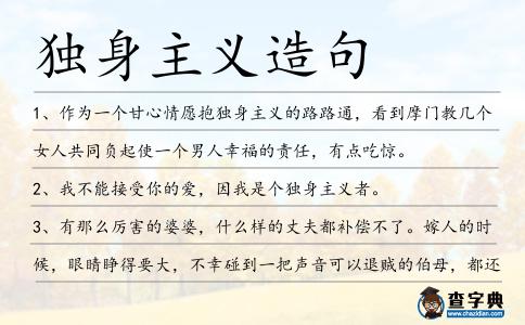 獨身主義造句