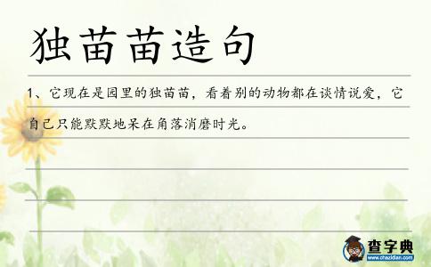 獨(dú)苗苗造句