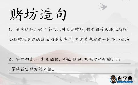 賭坊造句