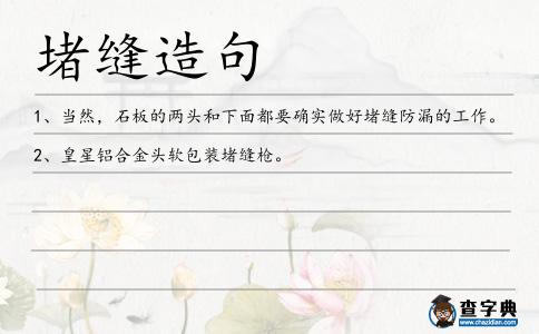 堵縫造句