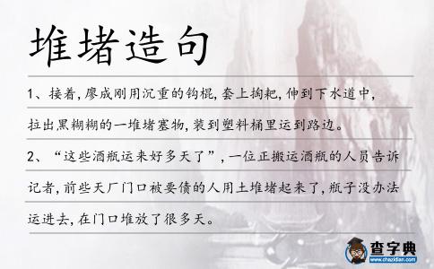 堆堵造句
