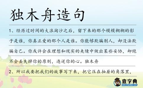 獨(dú)木舟造句