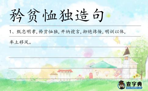 矜貧恤獨(dú)造句