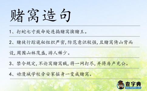 賭窩造句