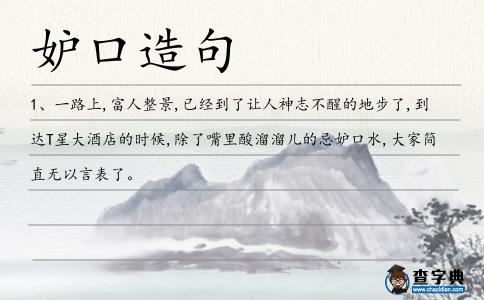 妒口造句