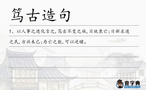 篤古造句