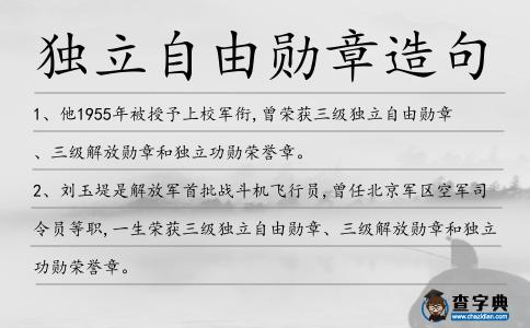 獨立自由勛章造句