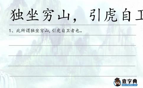獨坐窮山，引虎自衛(wèi)造句