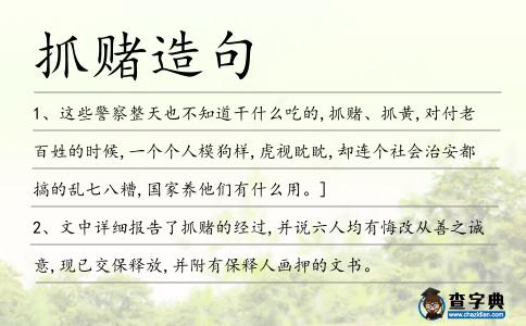 抓賭造句