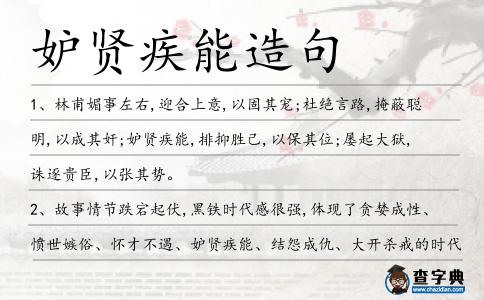妒賢疾能造句